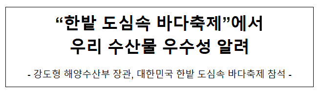 “한밭 도심속 바다축제”에서 우리 수산물 우수성 알려 “한밭 도심속 바다축제”에서 우리 수산물 우수성 알려