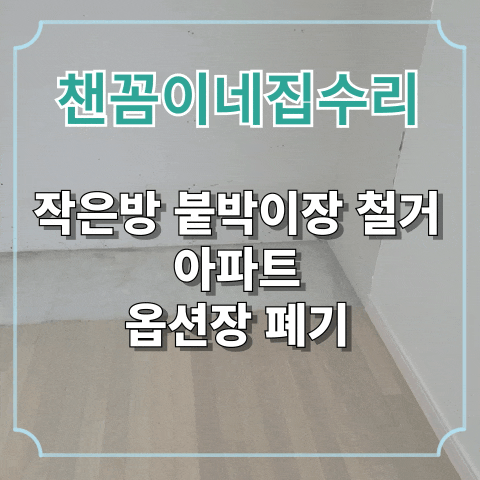  작은방 붙박이장 철거 아파트 옵션장 폐기