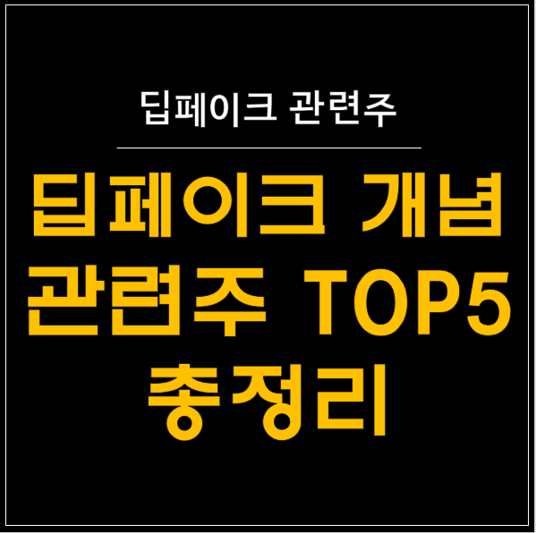  딥페이크 관련주 TOP5: 시장 전망과 주요 기업 분석