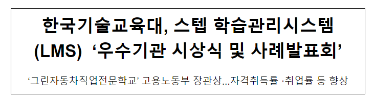 한국기술교육대, 스텝 학습관리시스템(LMS) ‘우수기관 시상식 및 사례발표회’ 한국기술교육대, 스텝 학습관리시스템(LMS) ‘우수기관 시상식 및 사례발표회’