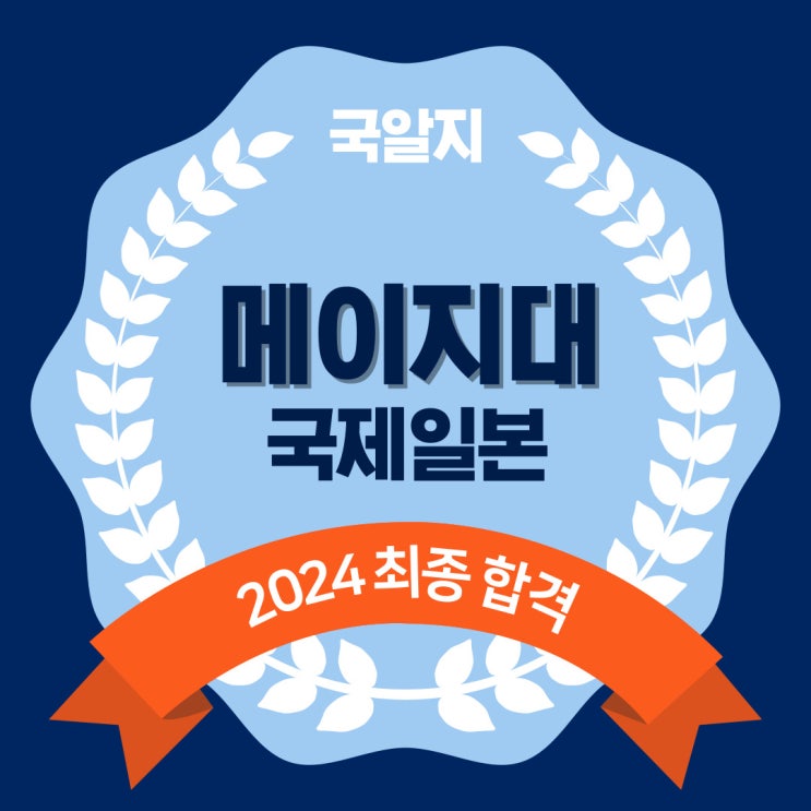 2024 메이지대 최종 합격3  [국제일본학부(기타)]