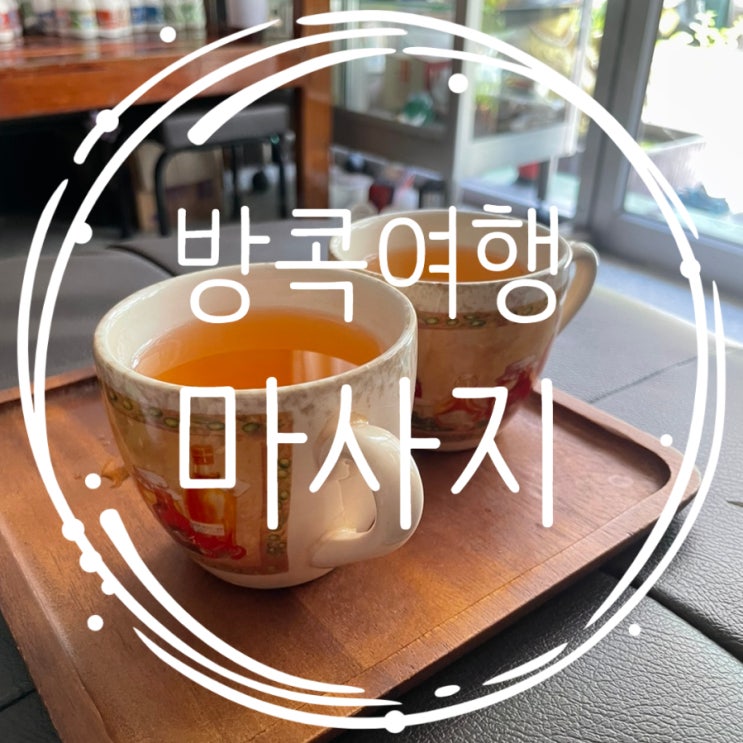  방콕마사지 추천 Suk Sabai Massage(쑥사바이 마사지) 왓포 타이 마사지 NUMCHA Massgae(눔차 마사지) 비교