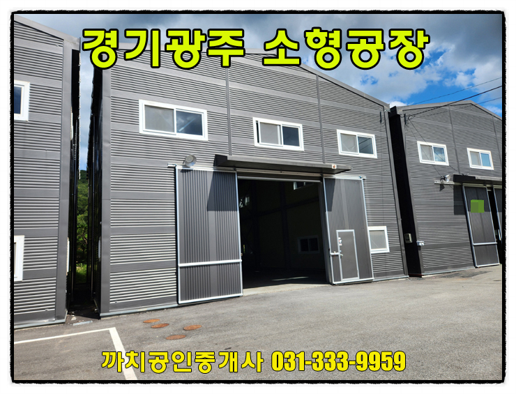  59평 소형 공장 창고 월세 임대 광주시 매산동 즉시입주