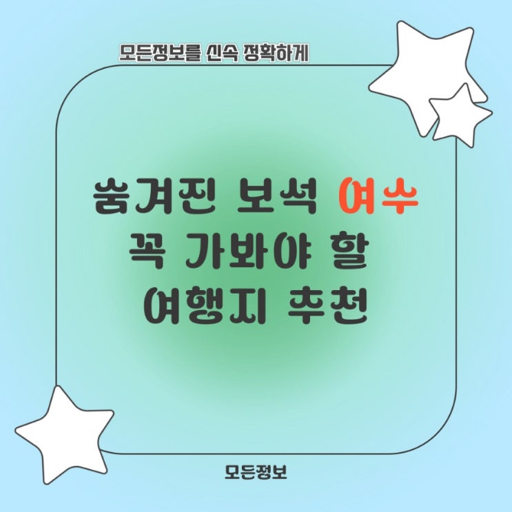  숨겨진 보석, 여수: 꼭 가봐야 할 여행지 추천