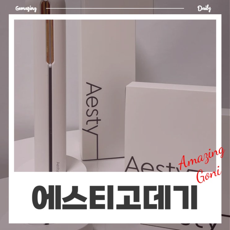 Aesty 엠배서더 - 여자친구선물 추천 : 에스티 무선 고데기(feat. 기내 반입 가능) Aesty 엠배서더 - 여자친구선물 추천 : 에스티 무선 고데기(feat. 기내 반입 가능)