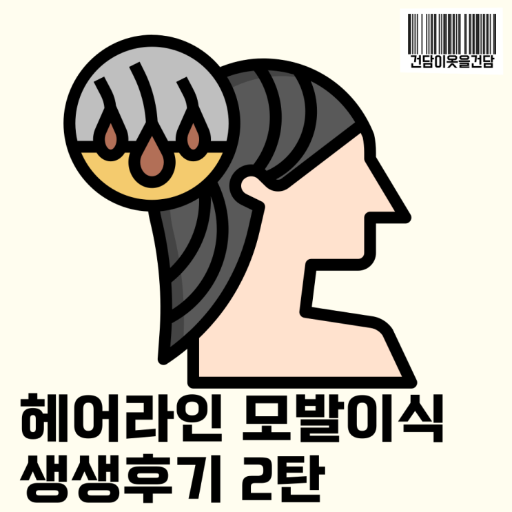  서울 강남 비절개 헤어라인 모발이식 후기 2탄 _ 시술과정 통증 샴푸 사후관리 방법까지