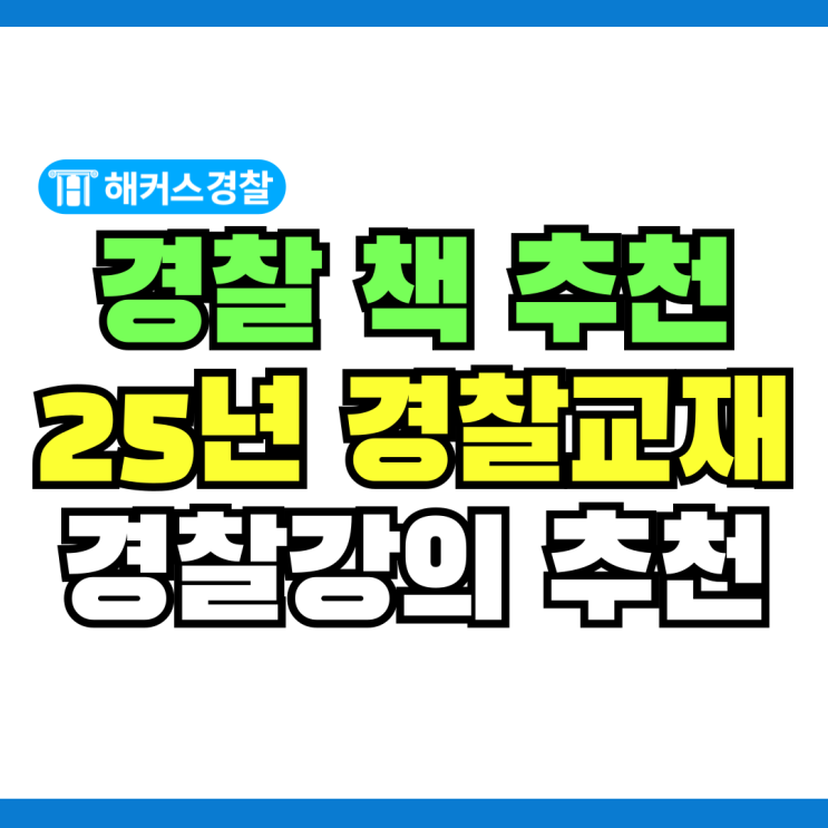  경찰 책 추천 2025 최신 경찰학 교재 리뷰