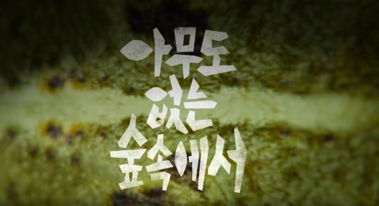  아무도 없는 숲속에서 전개가 느리지만추리물을 좋아하신다면 추천