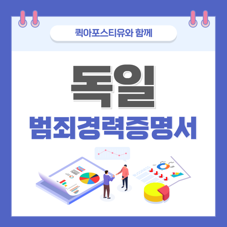  독일 범죄경력증명서 아포스티유, 필수적일까요?