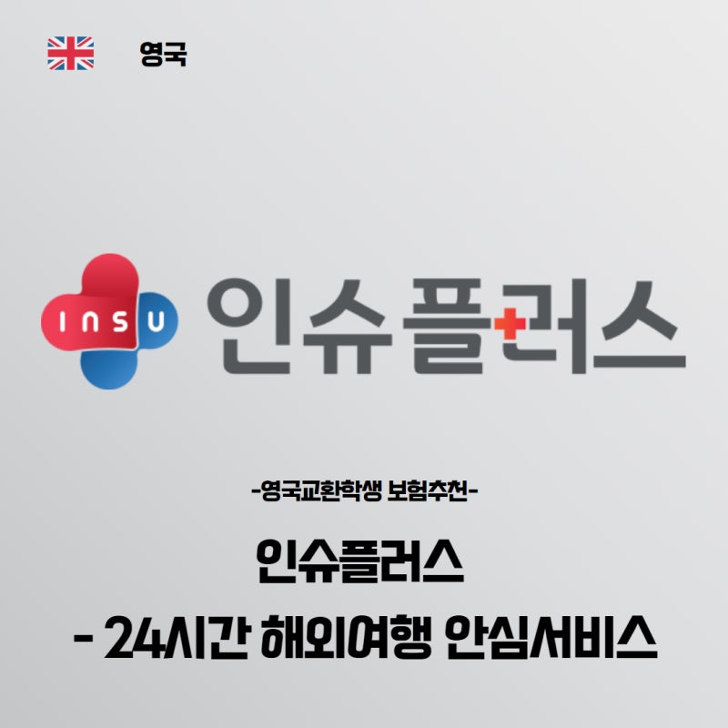 영국교환학생 보험추천| 인슈플러스