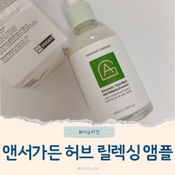  이브비건 스킨케어 인증 앤서가든허브릴렉싱앰플