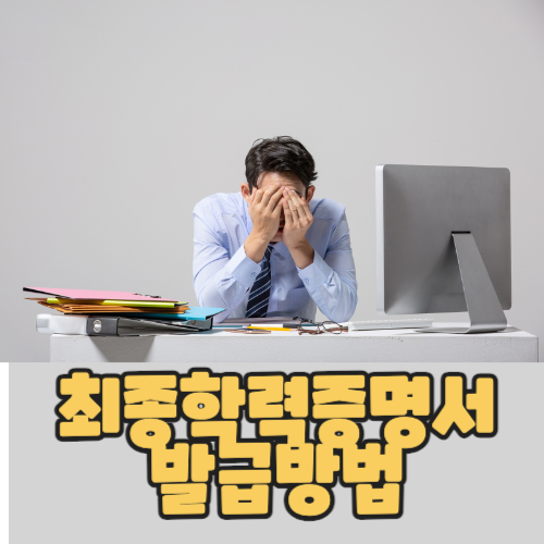  최종학력증명서 발급방법: 모바일 전자 증명서로 더욱 간편해진 대학 서류 발급