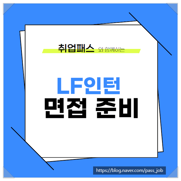  LF 인턴 면접 학원 - 전환형 채용 면접 후기