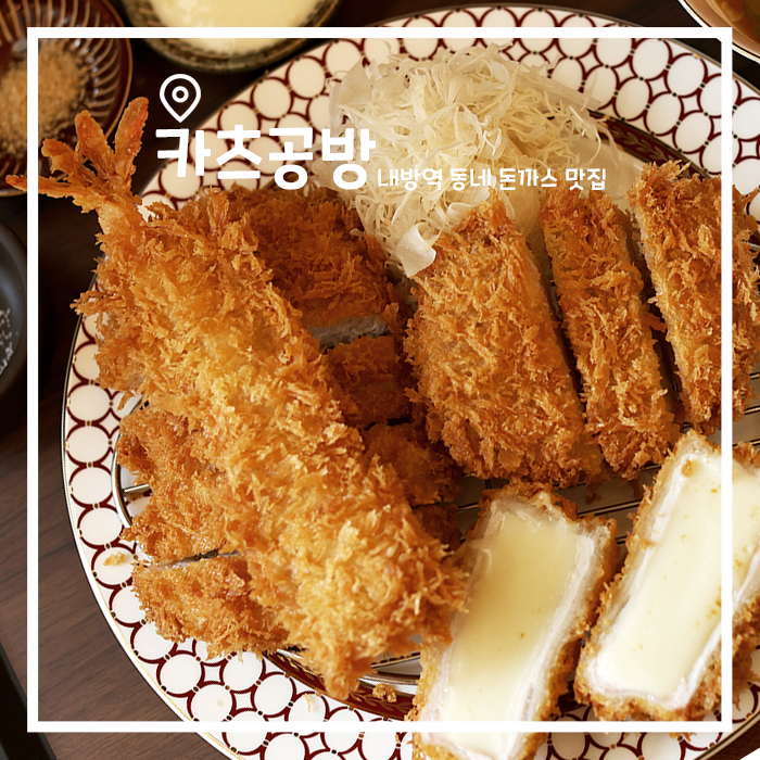  내방역 혼밥하기 좋은 돈까스 맛집, 카츠공방