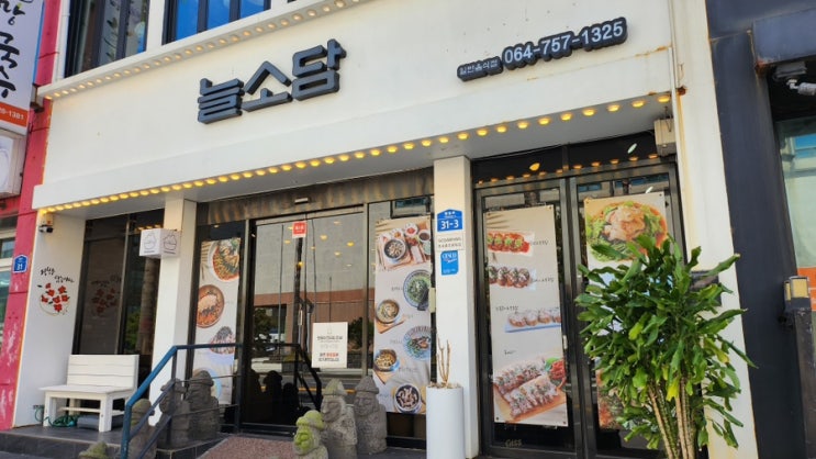 제주공항근처맛집 탑동맛집  “늘소담”