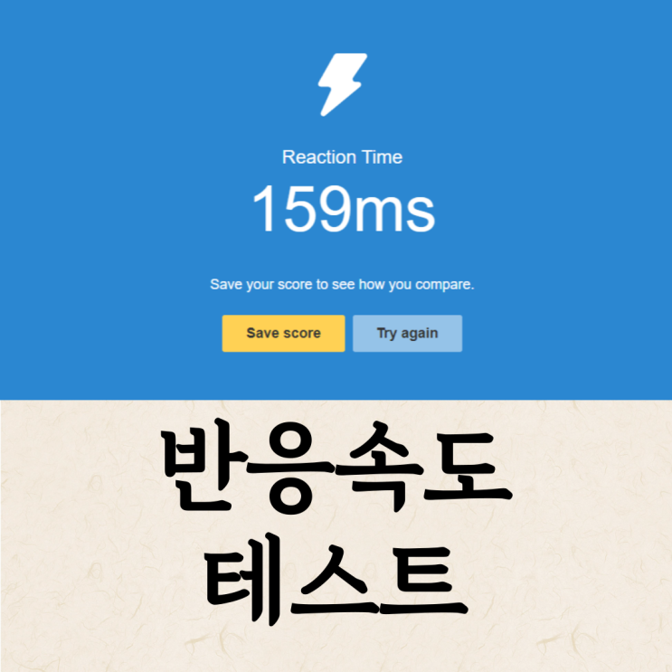  프로게이머 반응속도 테스트를 해보자 - 나도 159ms라니~