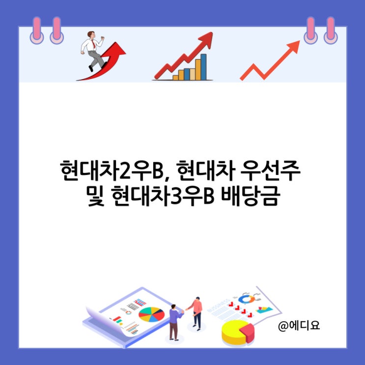  현대차2우B, 현대차 우선주 및 현대차3우B 배당금