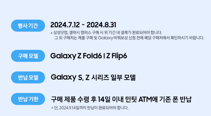  Z플립6,Z폴드6 바꿔보상 8월 31일 종료!