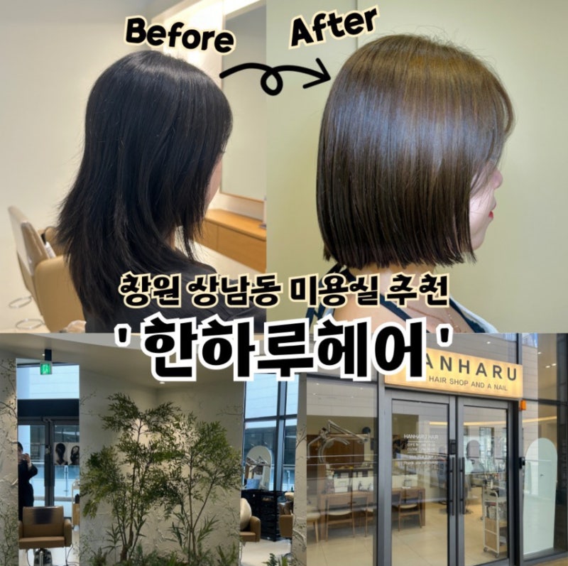 창원 상남동 미용실 무둔프라이빗헤어 겨울 헤어스타일 추천 리뷰