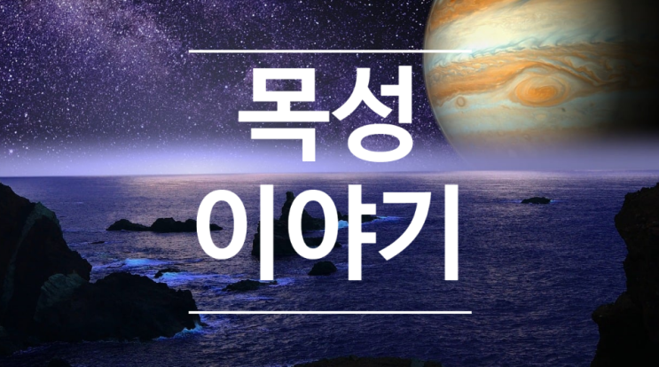  목성 얼마만큼 알고 계시나요?