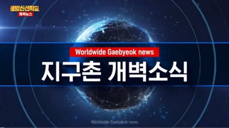  [일상 에세이] 운전하면서 시청하는 STB상생방송 동방신선학교 '지구촌 개벽뉴스'
