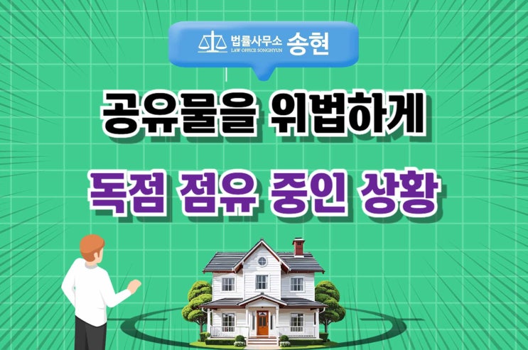  천안아산 공유물전문변호사/ 위법하게 독점 점유 중인 지분권자에게 공유물의 인도가 아닌 방해배제를 청구해야 한다.