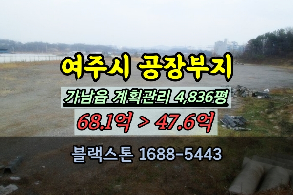  여주시 토지 공장부지 경매 가남읍 5천평 인허가승계