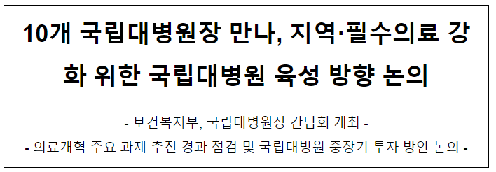 10개 국립대병원장 만나, 지역·필수의료 강화 위한 국립대병원 육성 방향 논의 10개 국립대병원장 만나, 지역·필수의료 강화 위한 국립대병원 육성 방향 논의