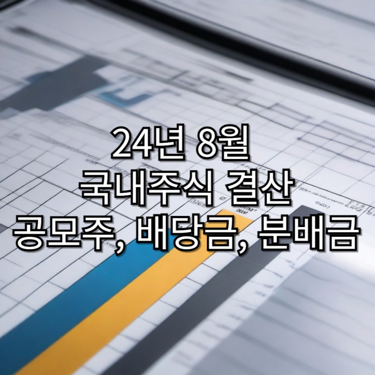  24년 8월 국내 주식 결산 (공모주, 주식 배당금, ETF 분배금)