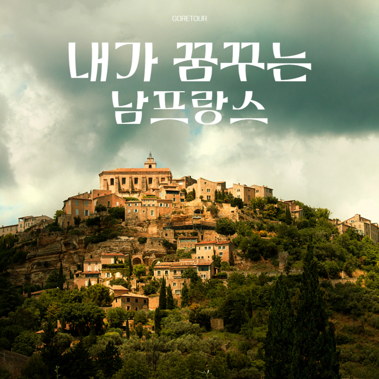 남프랑스 일주 9일ㅣ9월 10월 날씨 프로방스 루시용 모나코 니스 마르세유 패키지여행 후기