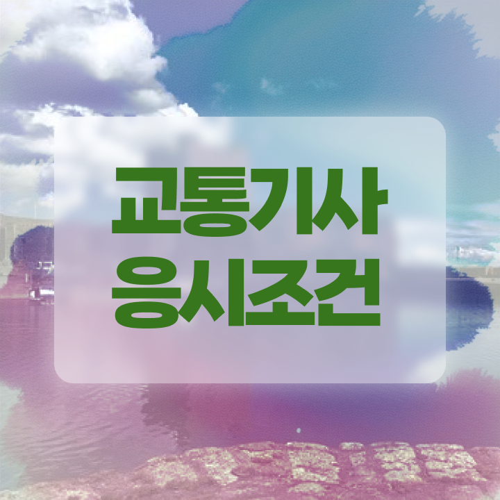  교통기사 관련학과 교통기사 시험자격 학점은행제로 4달만에 완료한 방법