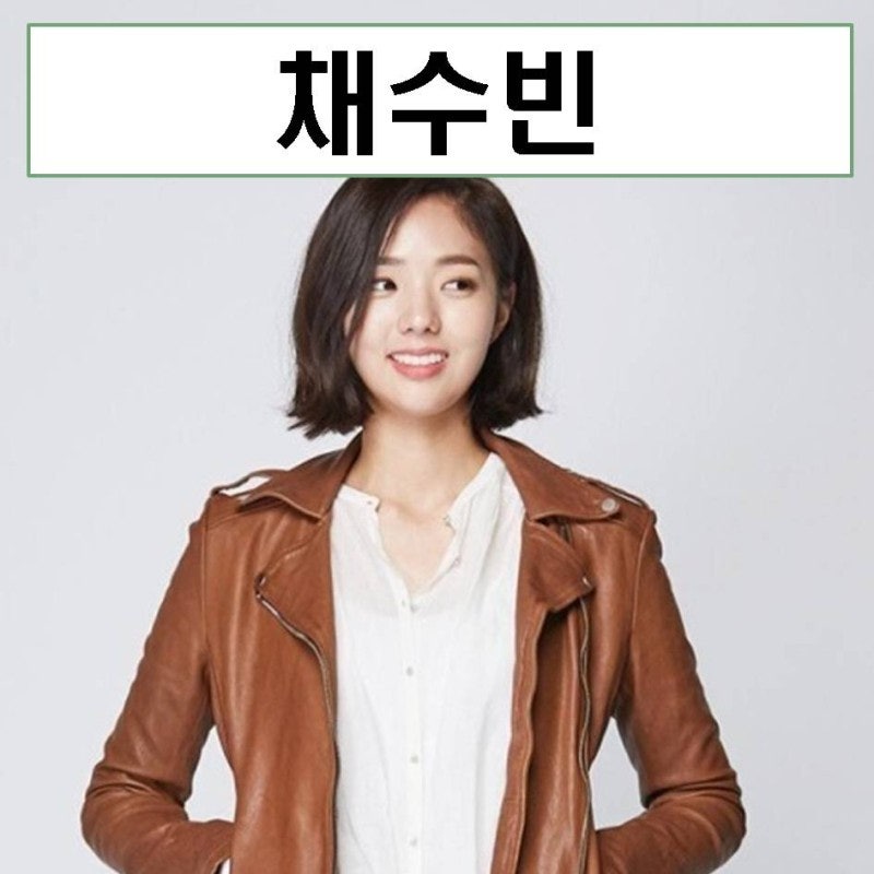 채수빈 프로필 본명 mbti 비주얼 움짤 구자욱 snl 나이 열애 키