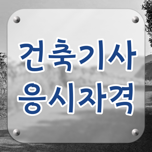  건설안전기사 건축기사 건축기사 시험자격 온라인 과정으로 1학기에 성공한 팁