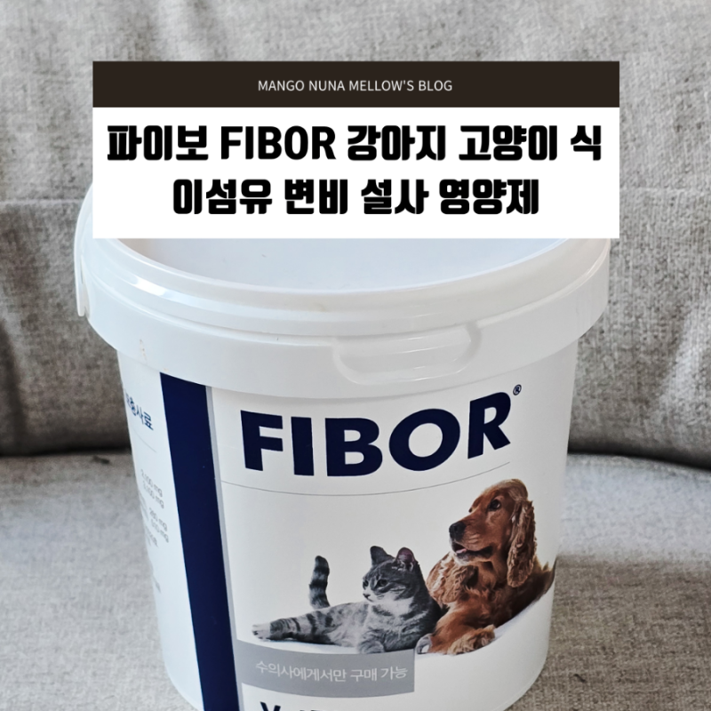 파이보 FIBOR 강아지 고양이 식이섬유 보충사료 변비 설사 영양제
