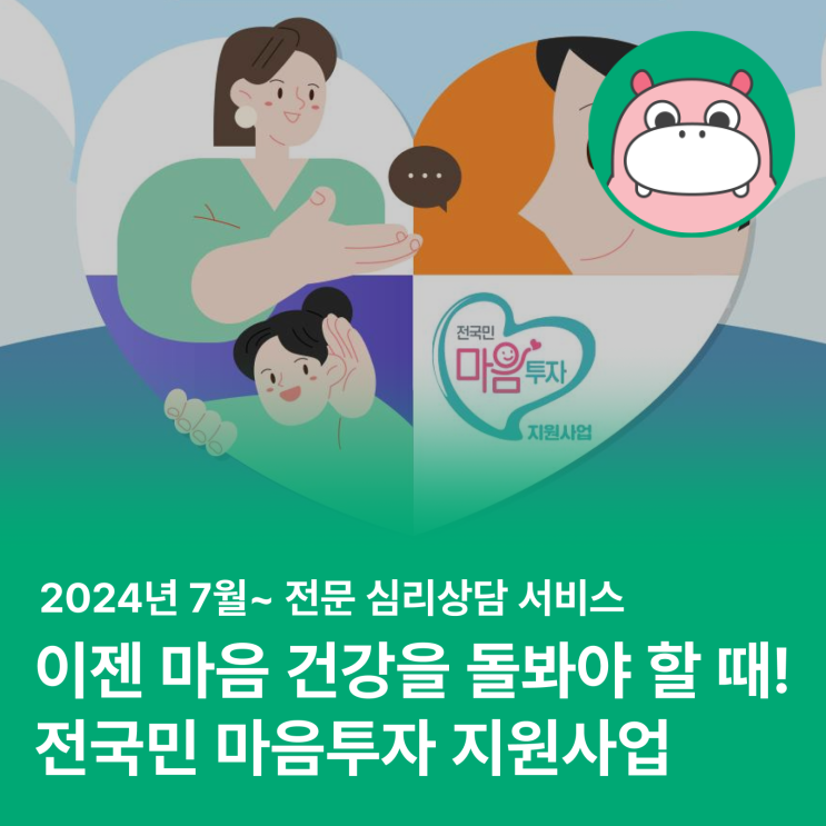  내 마음에 건강하게 투자하는 방법, 전국민 마음투자 지원사업