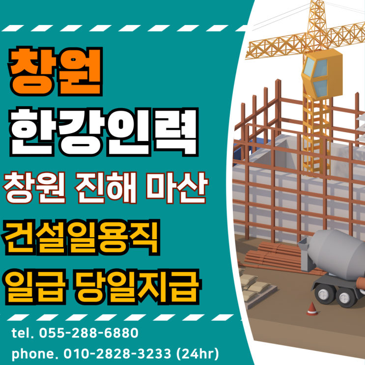  창원 한강인력 건설일용직 1일 일급 100%당일지급