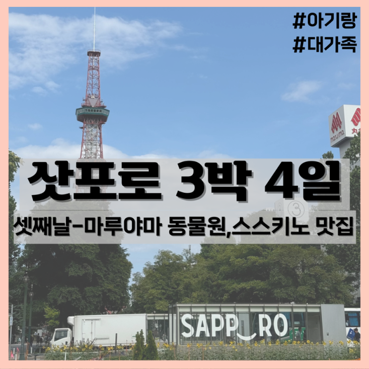  3박4일 삿포로 대가족 여행(4) - 마루야마동물원/스스키노맛집