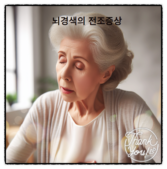  급성 뇌경색 증상 전조증상까지