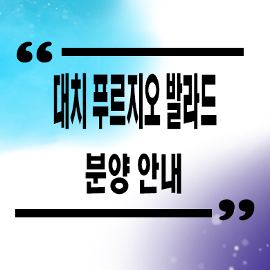  대치 푸르지오 발라드 분양가 개포동 소형아파트 모델하우스 정보