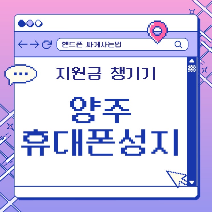 양주 휴대폰 성지 핸드폰 지원금 혜택 모두 챙기기 양주 휴대폰 성지 핸드폰 지원금 혜택 모두 챙기기