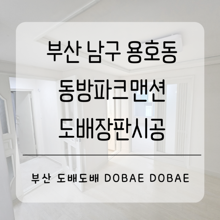  부산도배업체 도배도배 부산 남구 용호동 동방파크맨션 도배장판시공(+발포벽지제거후 도배)