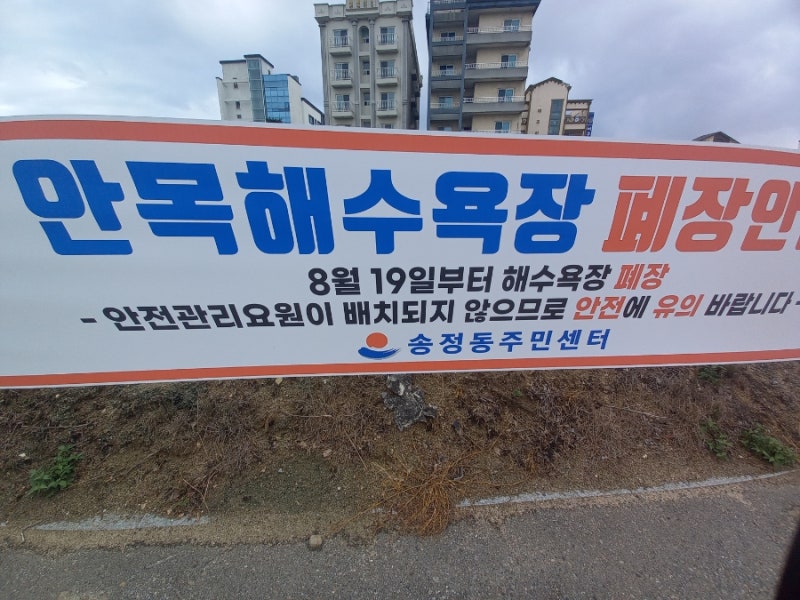 강릉 안목해수욕장 폐장후 이용안내