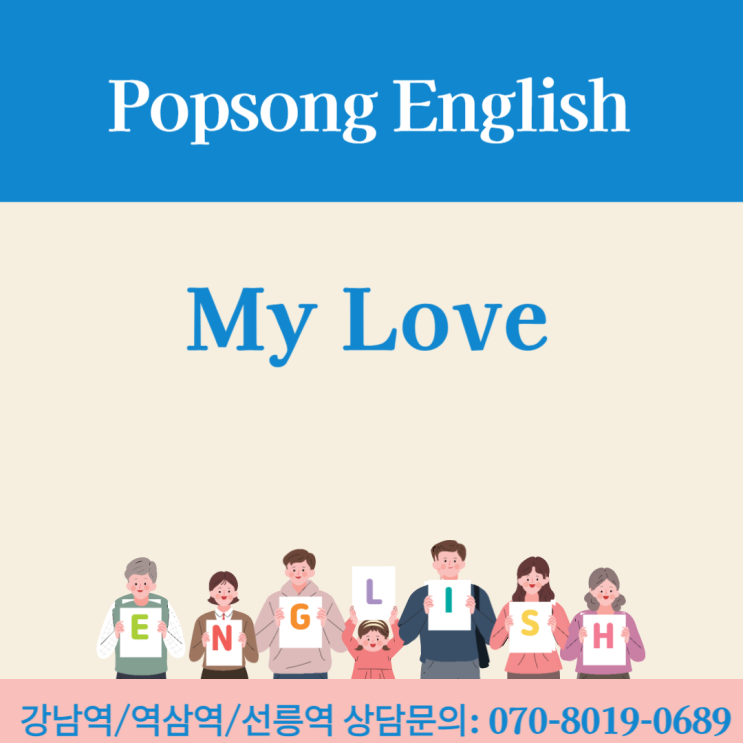  팝송으로 배우는 영어학습(4): "My Love"