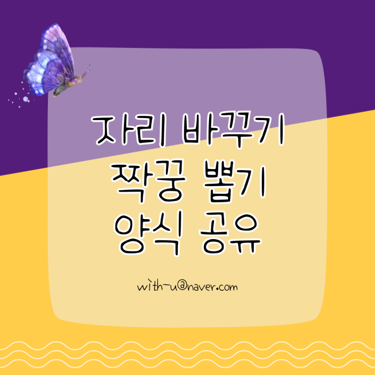  [학급운영] 매월 자리 바꾸기, 짝꿍 뽑기 양식 공유