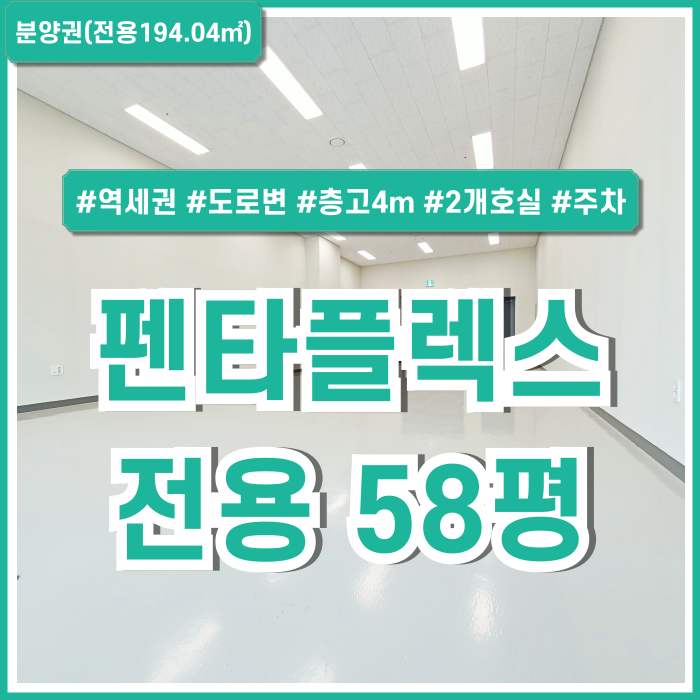  부산 신평펜타플렉스 지식산업센터 분양권전매 전용58평 2개호실 동매역 도로변 좋은 위치 층고4m 면적조정 가능 금액조정가능