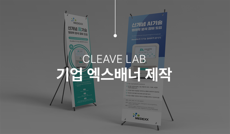  제품 홍보에 필요한 X배너 디자인 제작 사례 소개