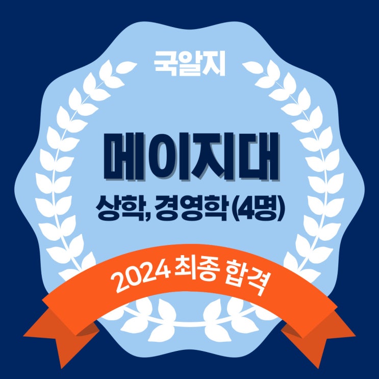  2024 메이지대 최종 합격2 [상학부, 경영학부] 4명!