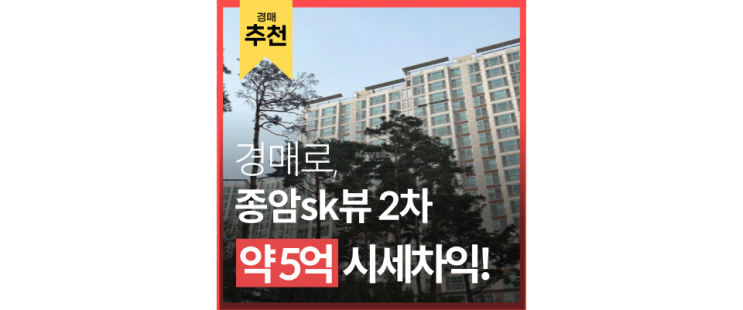 성북구아파트경매 완벽한 주거지 종암sk 경매로 도전! 성북구아파트경매 완벽한 주거지 종암sk 경매로 도전!