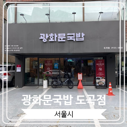  [광화문국밥 도곡점] 맑은 국물의 돼지국밥으로 유명한 미슐랭 가이드 선정 맛집