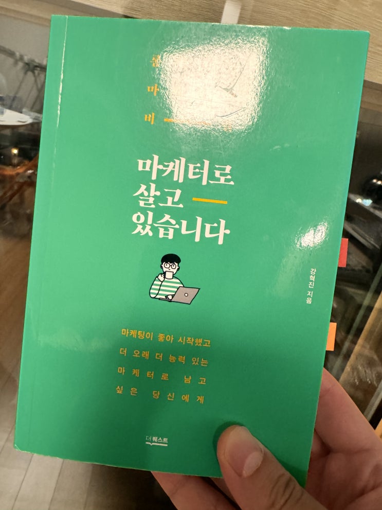  [B32]"내가 옳다고 생각하는 것을 행동으로 옮기면 언젠가는 그것이 결과치로 찾아옵니다."[마케터로 살고 있습니다.]